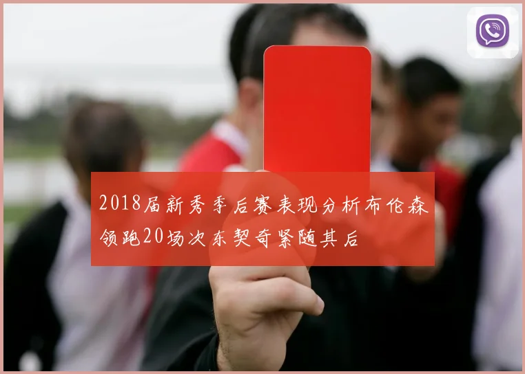 2018届新秀季后赛表现分析布伦森领跑20场次东契奇紧随其后