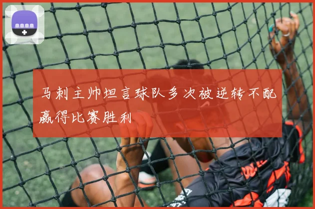 马刺主帅坦言球队多次被逆转不配赢得比赛胜利