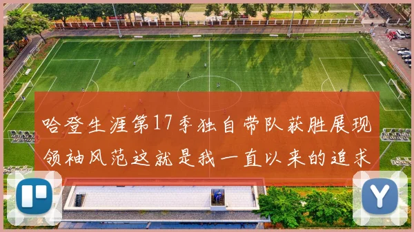 哈登生涯第17季独自带队获胜展现领袖风范这就是我一直以来的追求