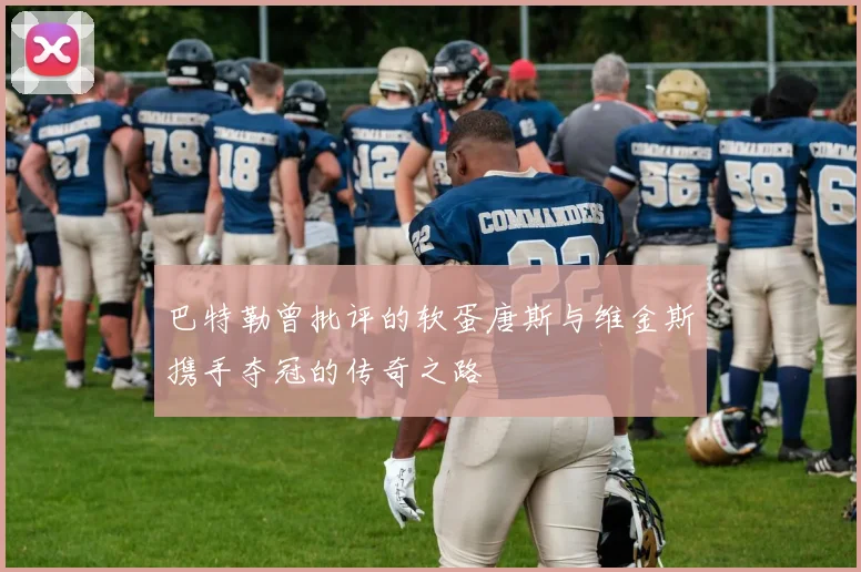 巴特勒曾批评的软蛋唐斯与维金斯携手夺冠的传奇之路