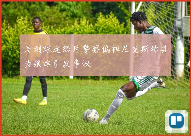 马刺球迷怒斥警察偏袒尼克斯称其为娘炮引发争议