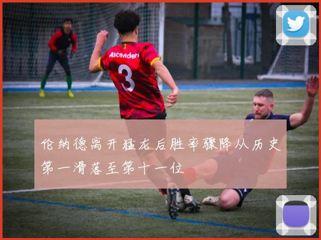 伦纳德离开猛龙后胜率骤降从历史第一滑落至第十一位