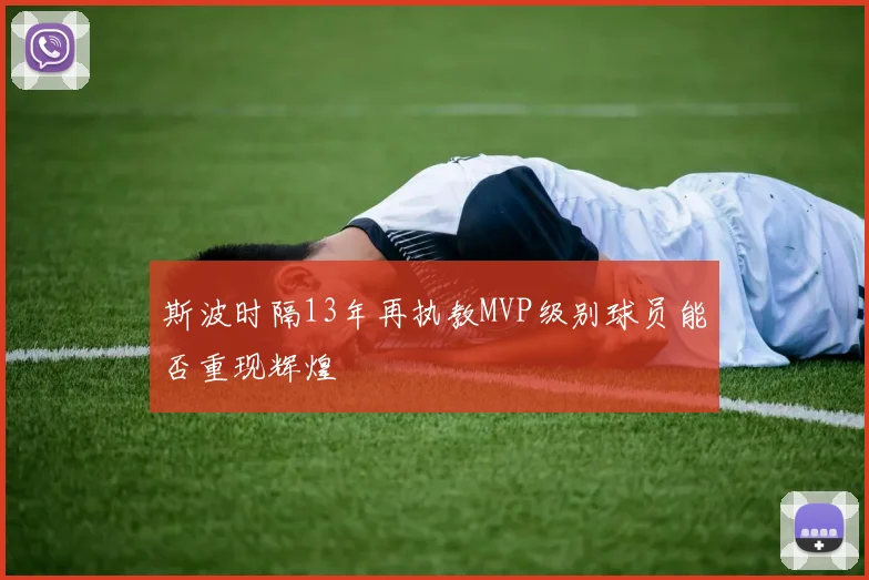 斯波时隔13年再执教MVP级别球员能否重现辉煌